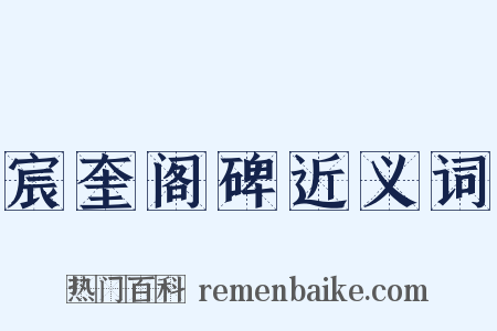 宸奎阁碑近义词是什么意思的图片